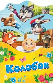 Книга - Колобок. Серия Раскладные книжки