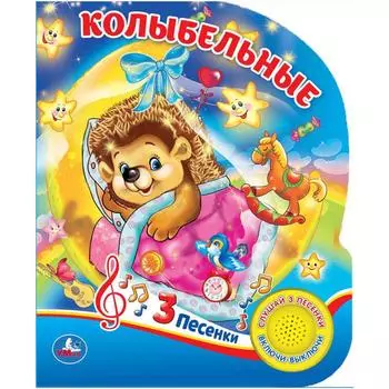 Книга – Колыбельные, 1 кнопка 3 песенки