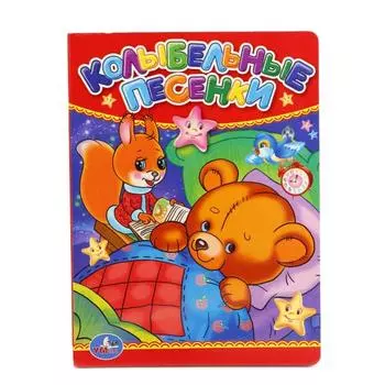 Книга Колыбельные песенки