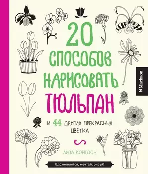 Книга Конгдон Л. - 20 способов нарисовать тюльпан и 44 других прекрасных цветка