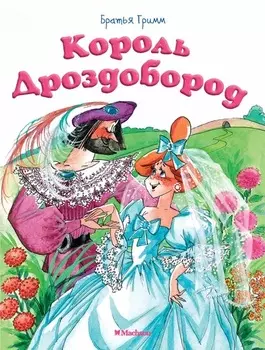 Книга - Король Дроздобород