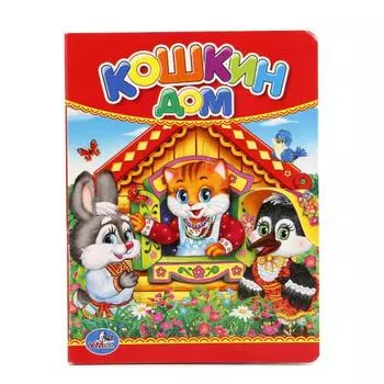 Книга Кошкин дом