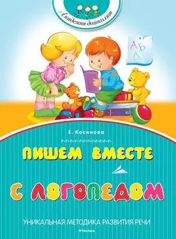Книга Косинова Е. - Пишем вместе с логопедом - из серии Академия дошколят