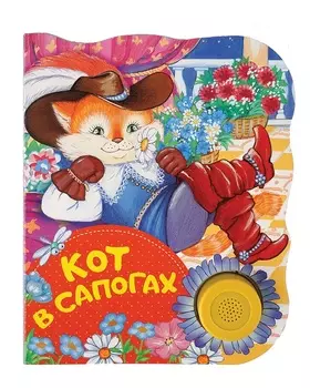 Книга - Кот в сапогах. Поющие Книжки