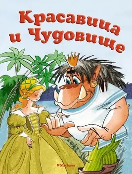 Книга - Красавица и Чудовище