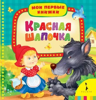 Книга "Красная шапочка"