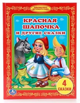 Книга «Красная шапочка и другие сказки» из серии Библиотека детского сада