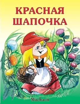 Книга «Красная шапочка» из серии Почитай мне сказку