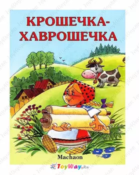Книга «Крошечка-Хаврошечка» из серии Почитай мне сказку