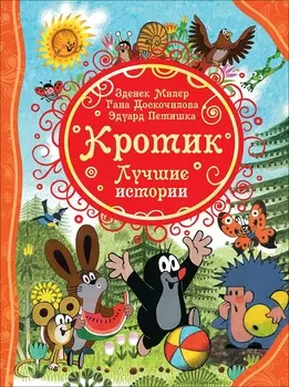 Книга - Кротик. Лучшие истории