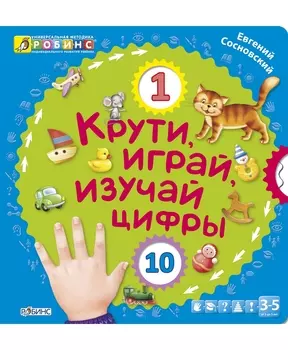 Книга «Крути, играй, изучай цифры»