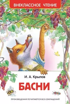 Книга Крылов И. «Басни»