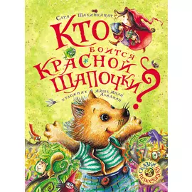 Книга "Кто боится Красной шапочки?"