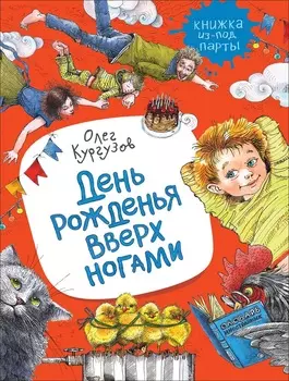 Книга - Кургузов О. День рожденья вверх ногами. Рассказы из серии Книжка из-под парты