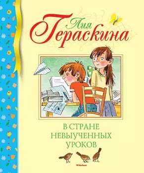 Книга Л. Гераскина В Стране невыученных уроков
