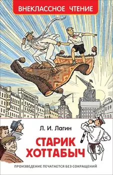 Книга Л. Лагин - Старик Хоттабыч