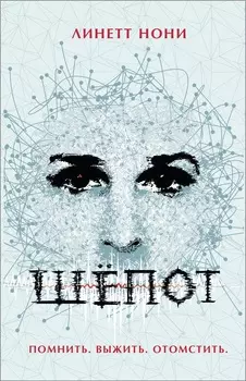 Книга Л. Нони - Шепот