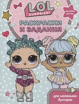 Книга. L.O.L. Surprise. Раскраски и головоломки для модных девчонок