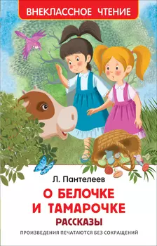 Книга - Л. Пантелеев - О Белочке и Тамарочке. Рассказы из серии Внеклассное чтение