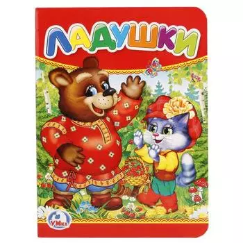 Книга Ладушки