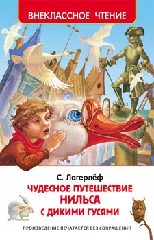 Книга Лагерлёф С. «Чудесное путешествие Нильса»