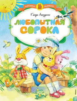 Книга Лагздынь Г. «Любопытная сорока» из серии Для самых маленьких
