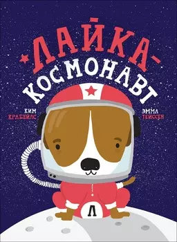 Книга - Лайка - космонавт