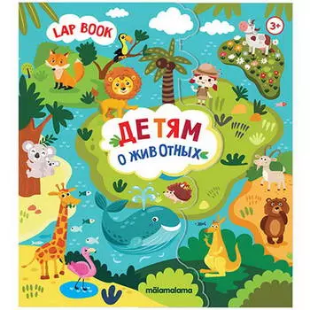 Книга. Лэпбук - Детям о животных