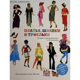 Книга –лента История современной моды в 100 рисунках - Платья, шляпки и туфельки