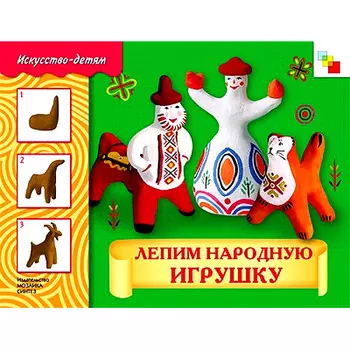 Книга - Лепим народную игрушку. Альбом для творчества