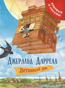 Книга - Летающий дом, Даррелл Дж.