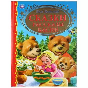 Книга Лев Толстой - Сказки. Рассказы. Басни
