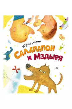 Книга Лигун Ю. Салапапон и Мздыря