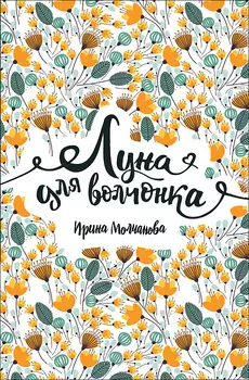 Книга - Линия души. Луна для волчонка