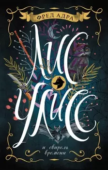 Книга - Лис Улисс. 3. Лис Улисс и свирель времени