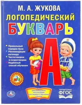 Книга – Логопедический букварь