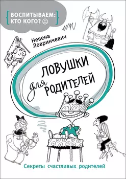 Книга «Ловушки для родителей»