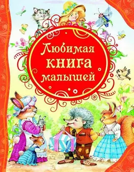 Книга "Любимая книга малышей"