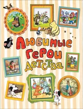 Книга - Любимые герои детства