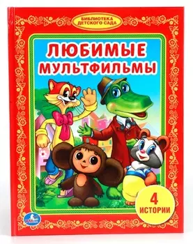 Книга «Любимые мультфильмы» из серии Библиотека детского сада