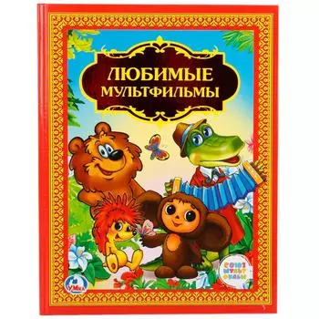 Книга – Любимые мультфильмы из серии Детская Библиотека, твердый переплет