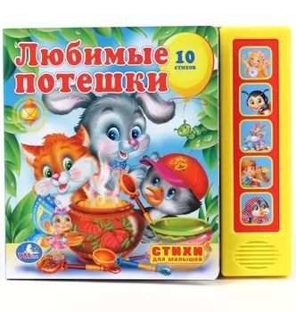 Книга - Любимые потешки, 5 звуковых кнопок