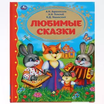 Книга - Любимые сказки