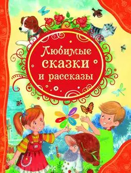 Книга "Любимые сказки и рассказы"