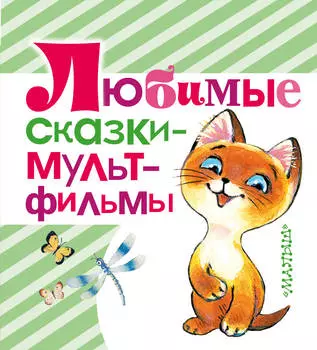 Книга Любимые сказки – мультфильмы из серии Малыш