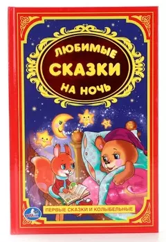 Книга «Любимые сказки на ночь» из серии Детская классика