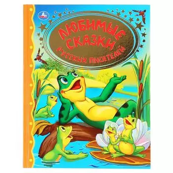 Книга - Любимые сказки русских писателей