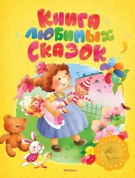 Книга любимых сказок из серии «Русская классика»