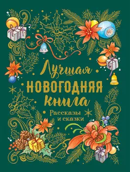 Книга - Лучшая новогодняя книга. Рассказы и сказки