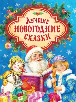 Книга – Лучшие новогодние сказки